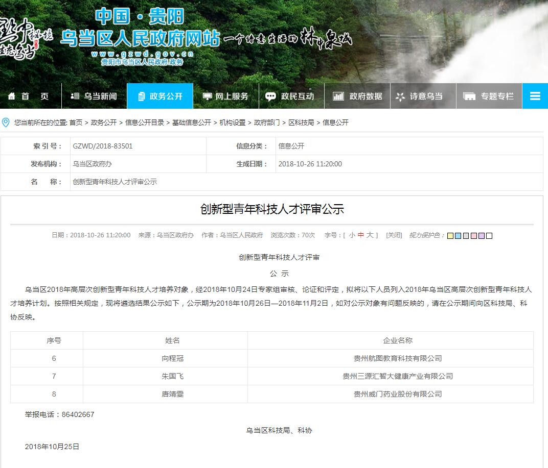 祝賀我公司入圍烏當區(qū)高層次創(chuàng)新型科技人才培養(yǎng)計劃