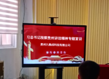 貴州九鼎成科技有限公司開(kāi)展“習(xí)近平總書(shū)記視察貴州重要講話(huà)精神”專(zhuān)題宣講